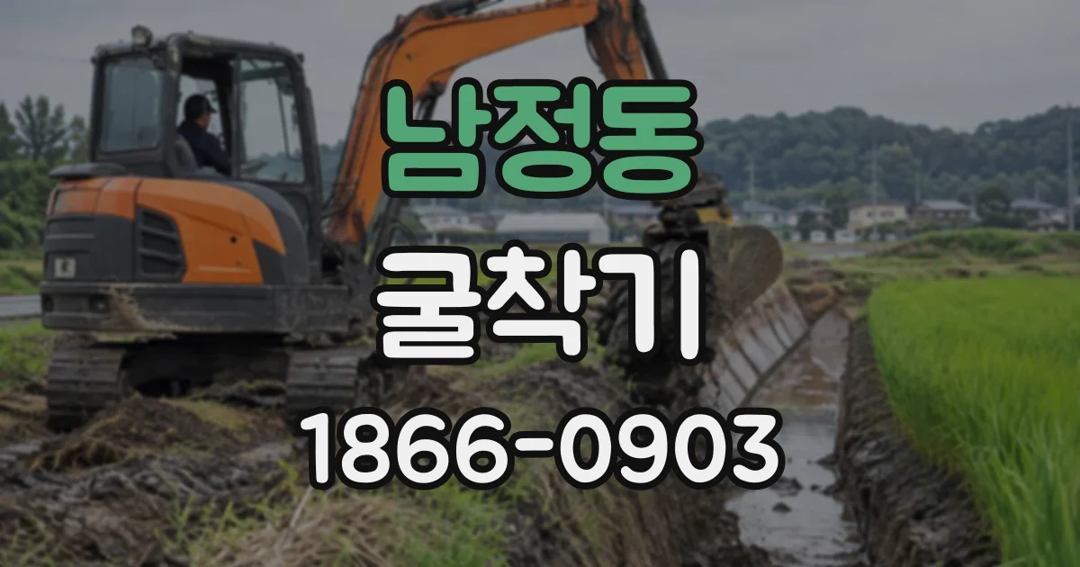남정동 굴착기