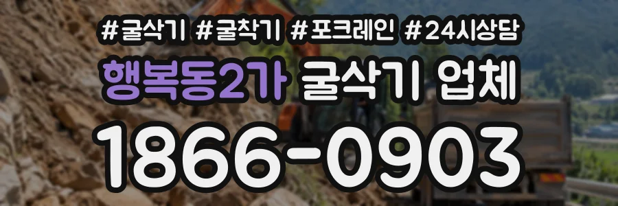 행복동2가 굴삭기업체 상담 전화 1866-0903