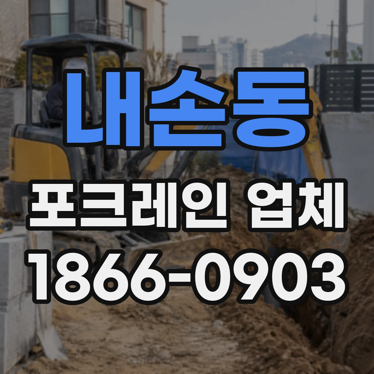 내손동 포크레인 업체