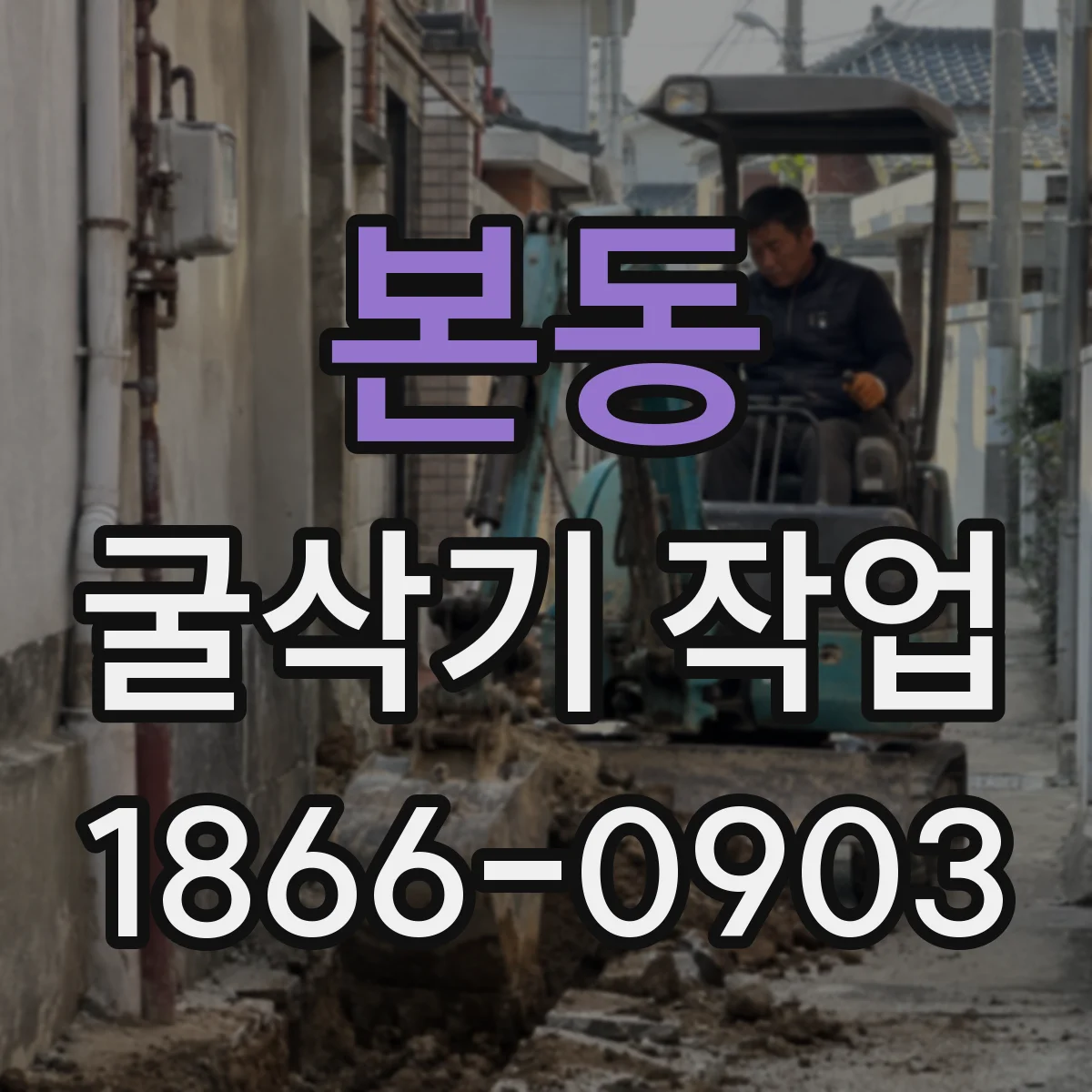 본동 굴삭기 작업