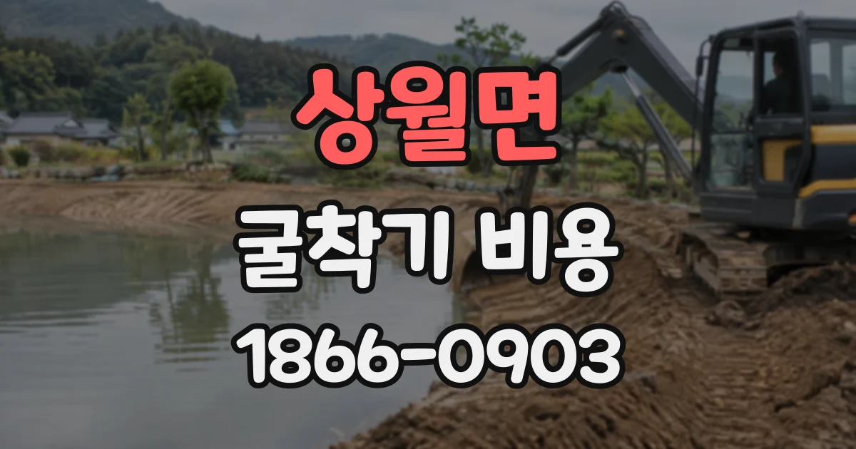 상월면 굴착기비용