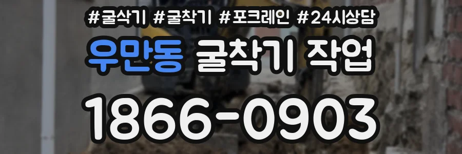 우만동 굴착기 작업