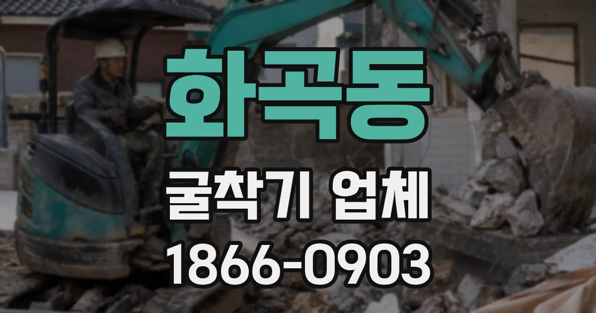 화곡동 굴착기 업체