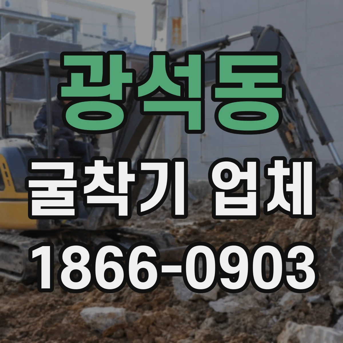 광석동 굴착기 업체