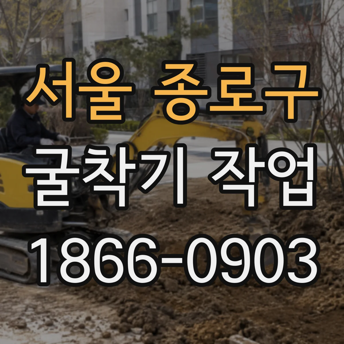 서울 종로구 굴착기 작업