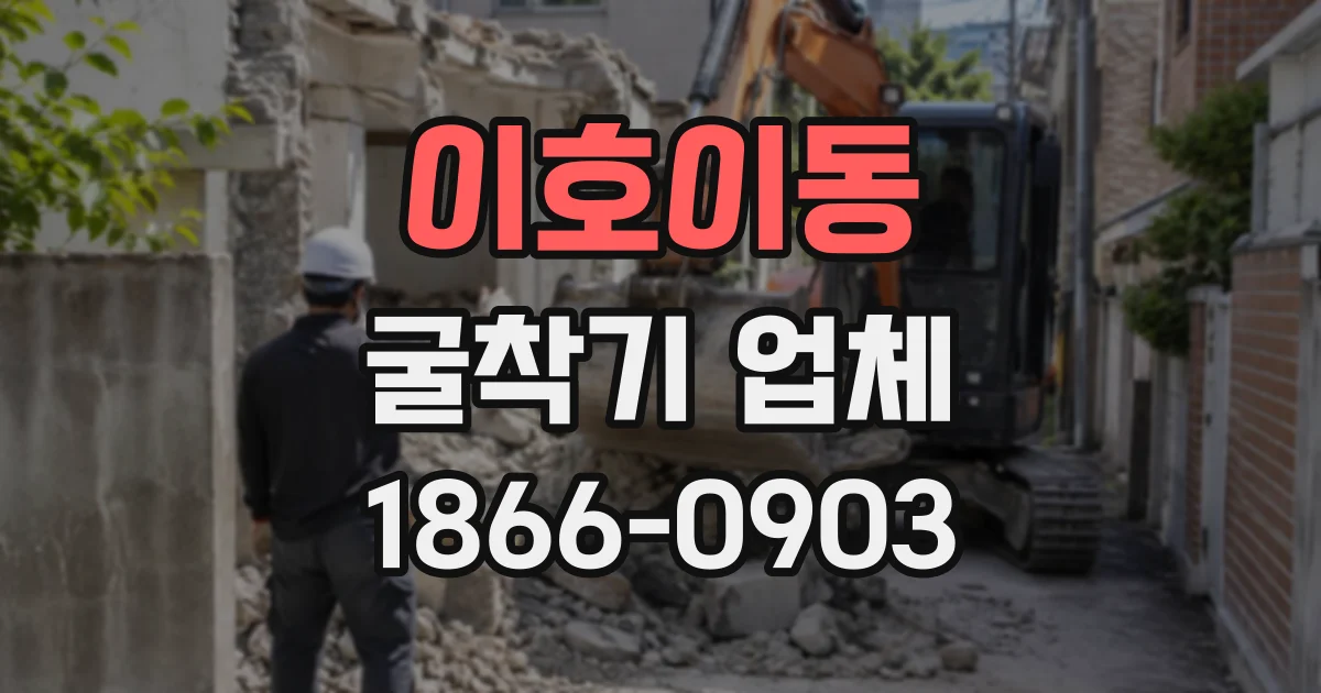이호이동 굴착기업체