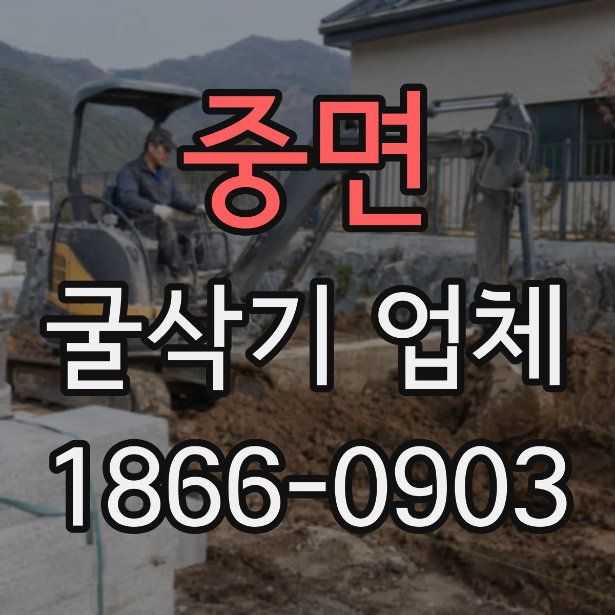 중면 굴삭기 업체