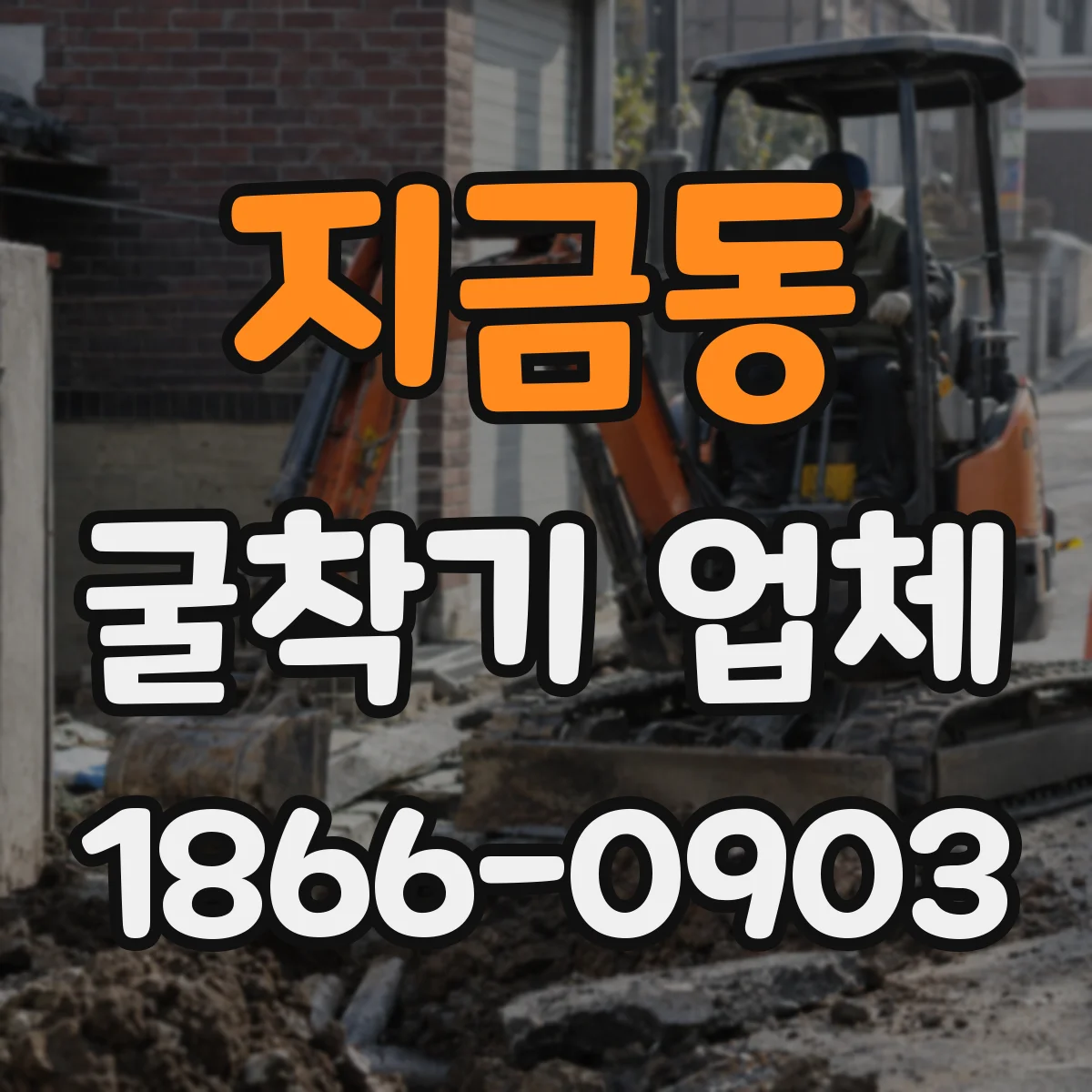 지금동 굴착기 업체