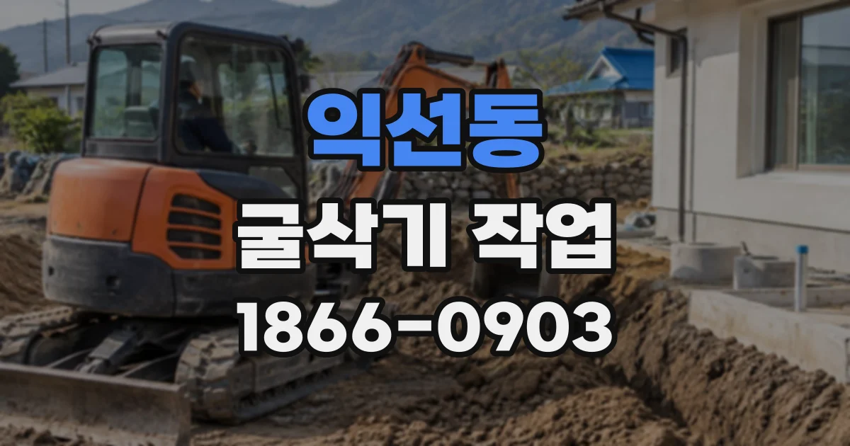 익선동 굴삭기작업