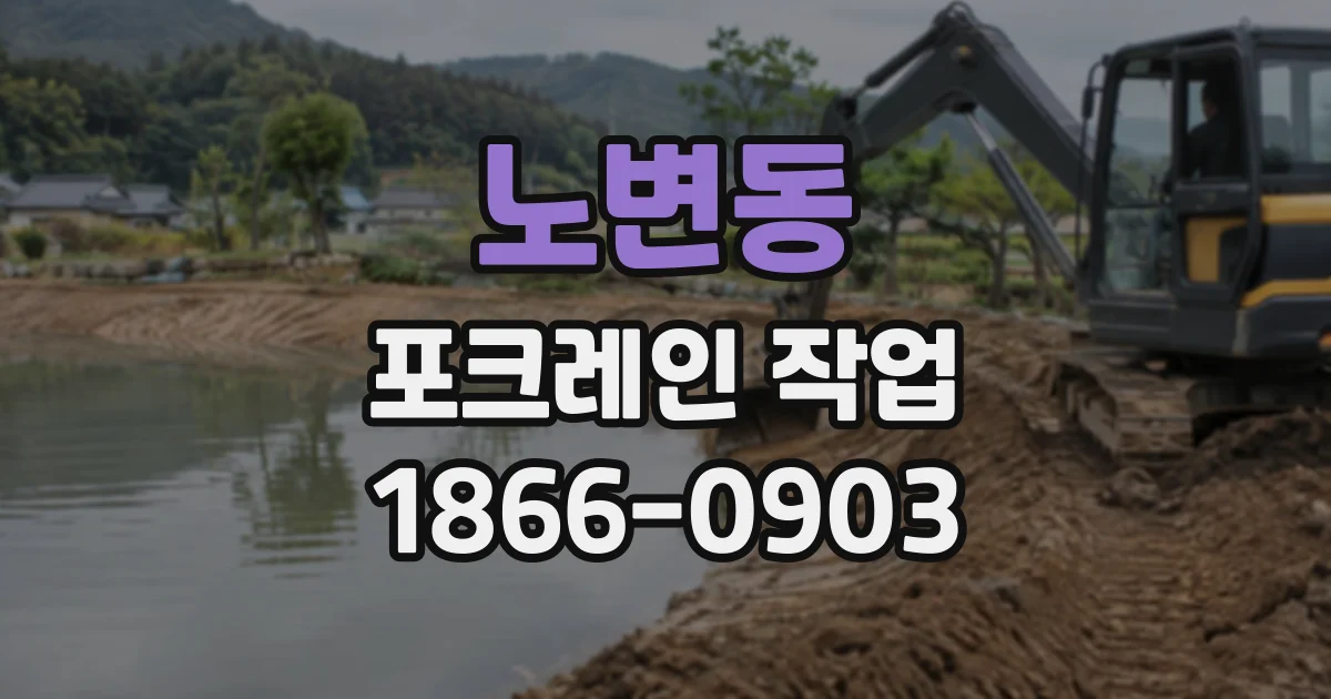 노변동 포크레인작업