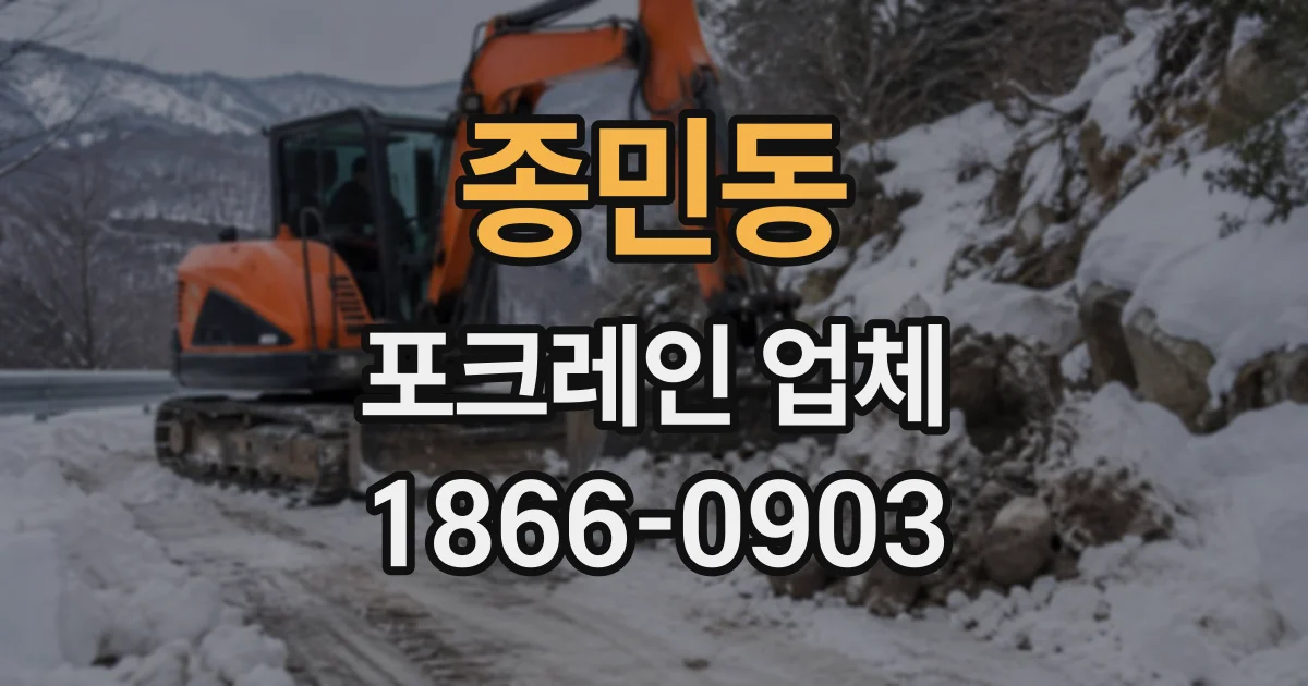 종민동 포크레인업체