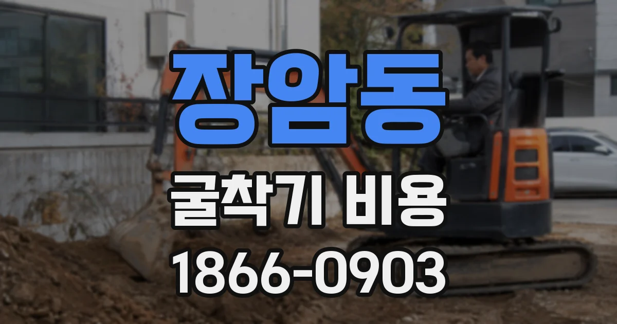 장암동 굴착기 비용