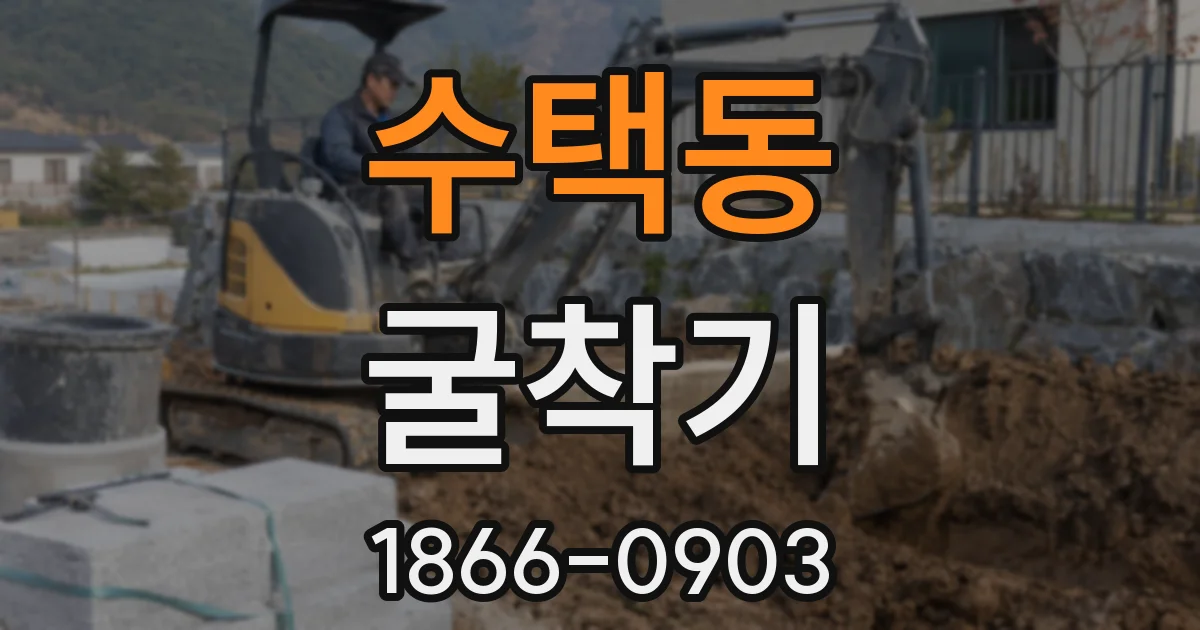 수택동 굴착기