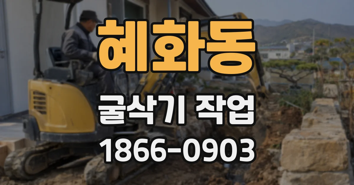 혜화동 굴삭기 작업