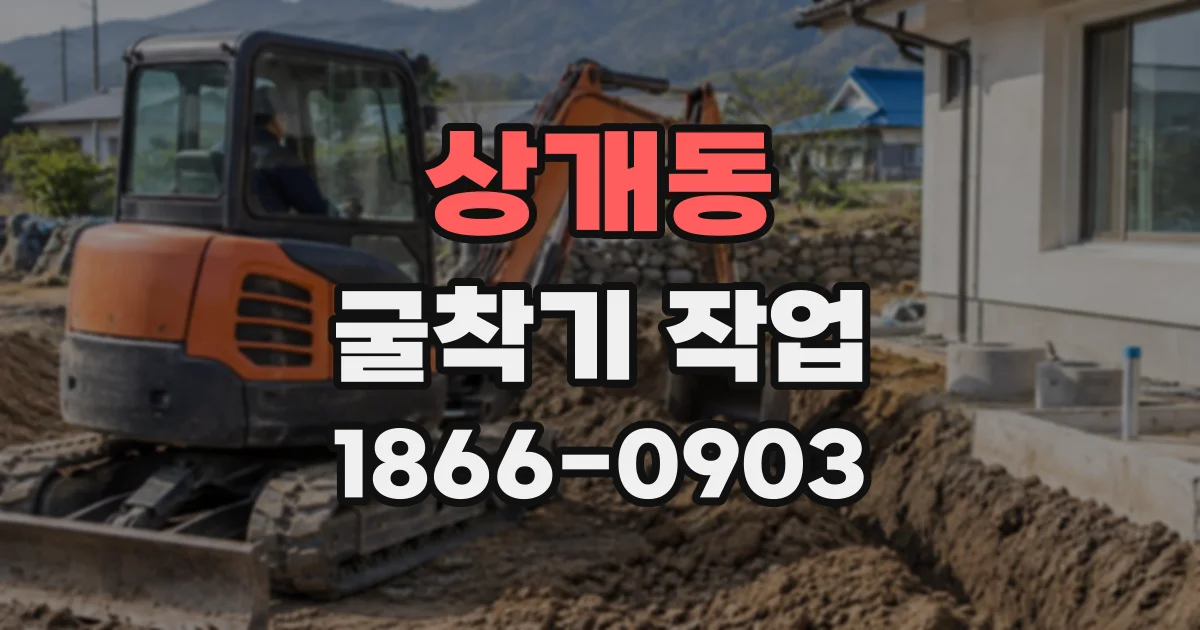 상개동 굴착기작업