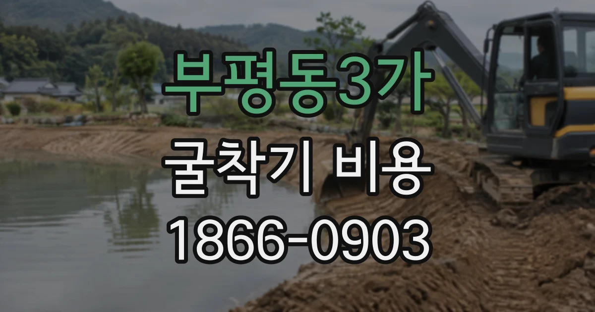 부평동3가 굴착기비용