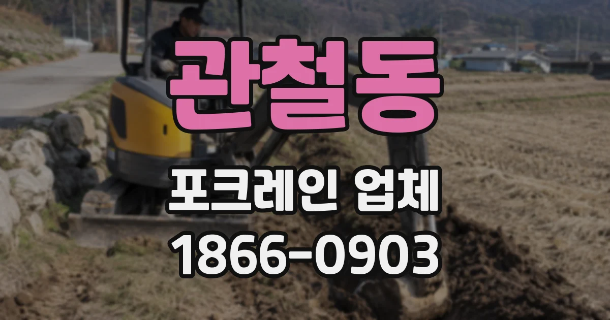 관철동 포크레인 업체