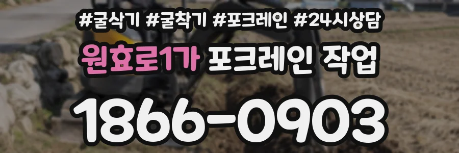 원효로1가 포크레인 작업
