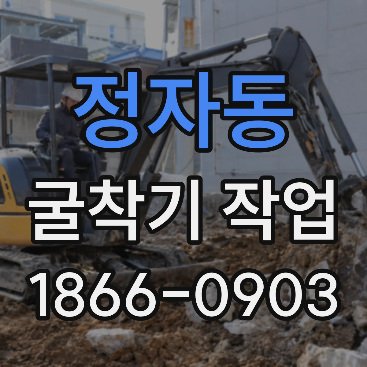 정자동 굴착기 작업