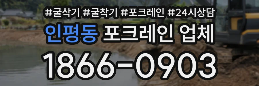 인평동 포크레인업체 상담 전화 1866-0903