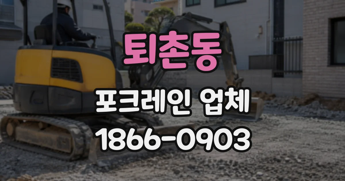 퇴촌동 포크레인업체