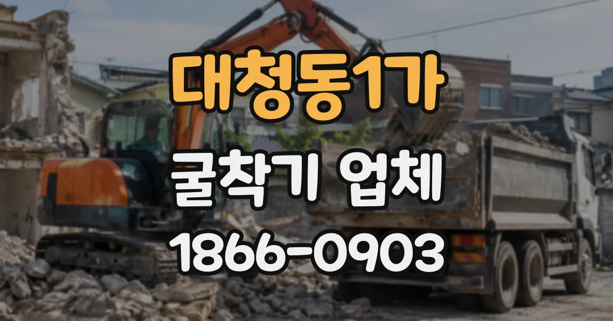대청동1가 굴착기업체