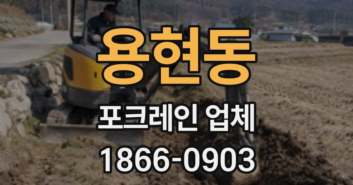 용현동 포크레인 업체