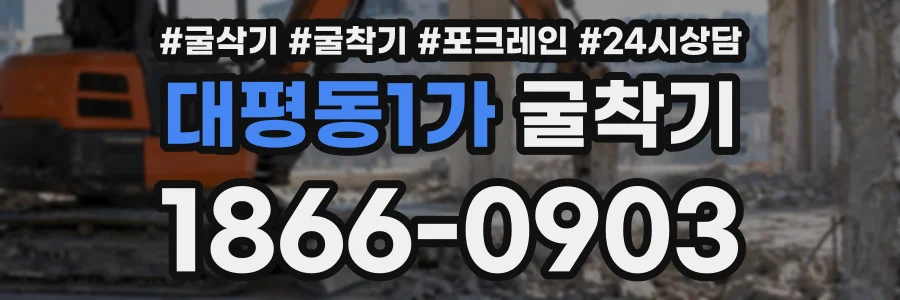대평동1가 굴착기 상담 전화 1866-0903
