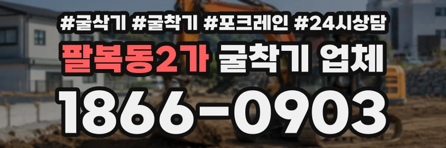 팔복동2가 굴착기업체 상담 전화 1866-0903