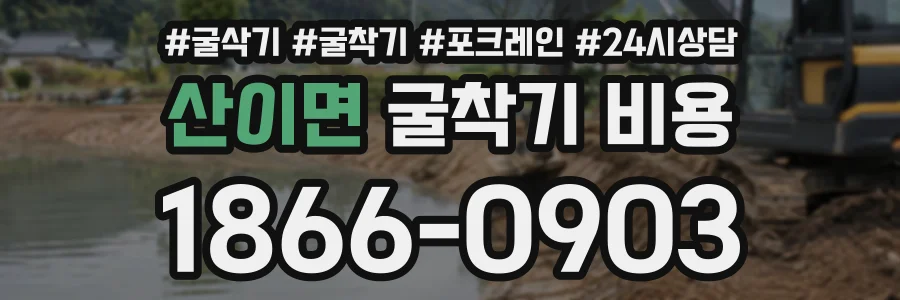 산이면 굴착기비용 상담 전화 1866-0903