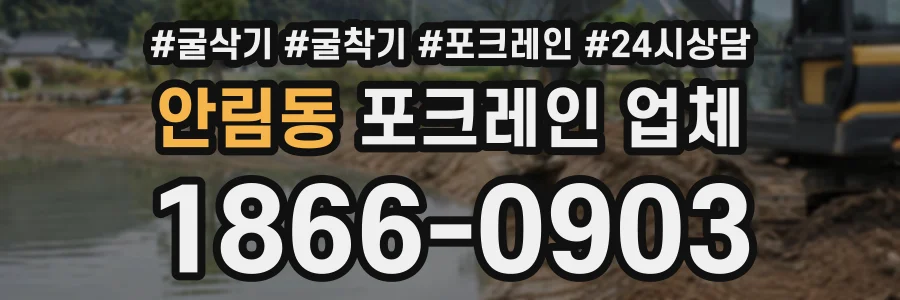 안림동 포크레인업체 상담 전화 1866-0903