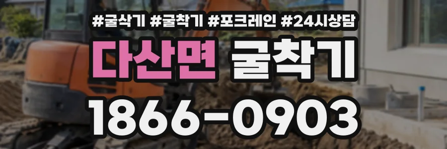 다산면 굴착기 상담 전화 1866-0903