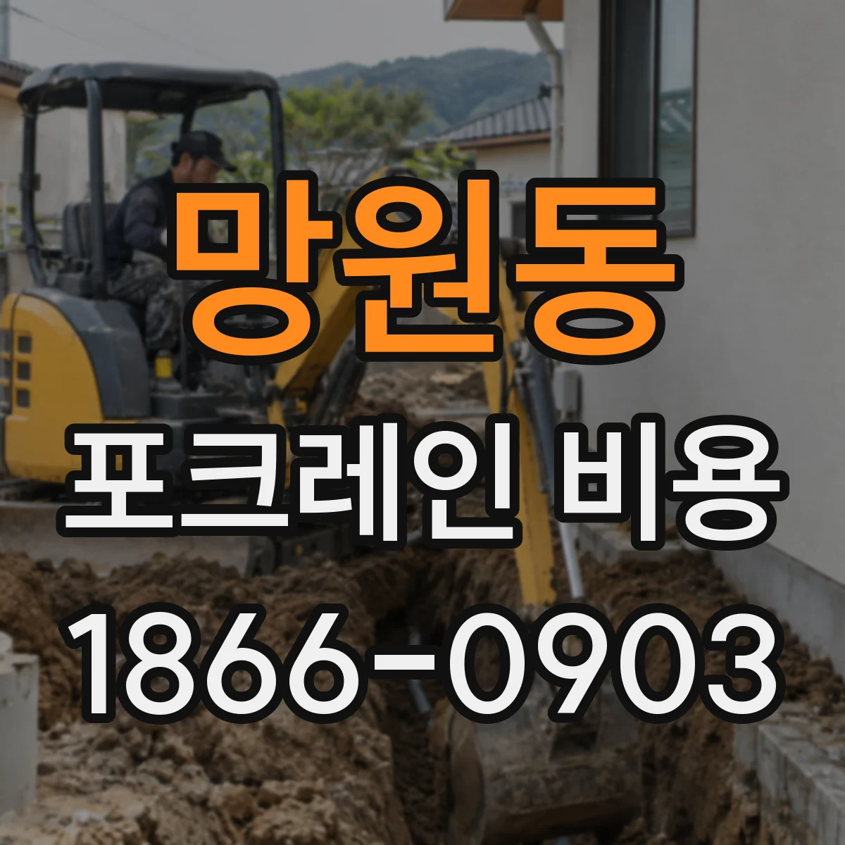 망원동 포크레인 비용