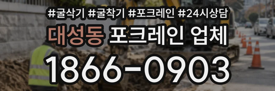대성동 포크레인업체 상담 전화 1866-0903