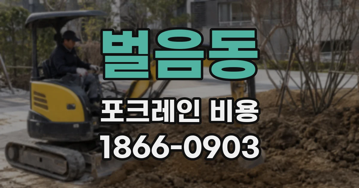 벌음동 포크레인 비용