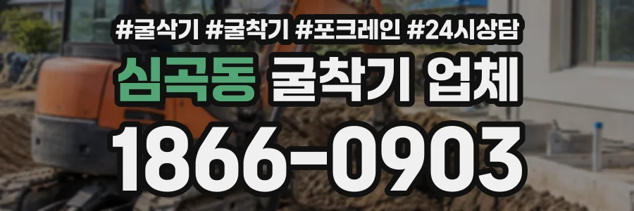 심곡동 굴착기업체 상담 전화 1866-0903