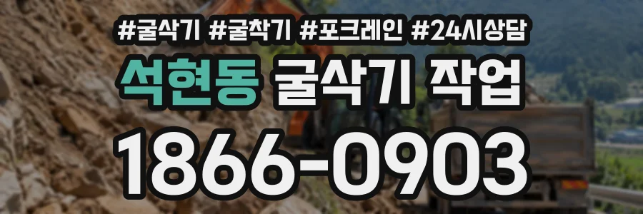 석현동 굴삭기작업 상담 전화 1866-0903