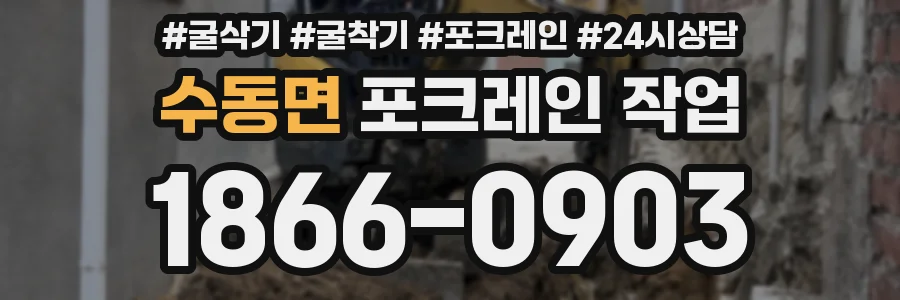 수동면 포크레인 작업