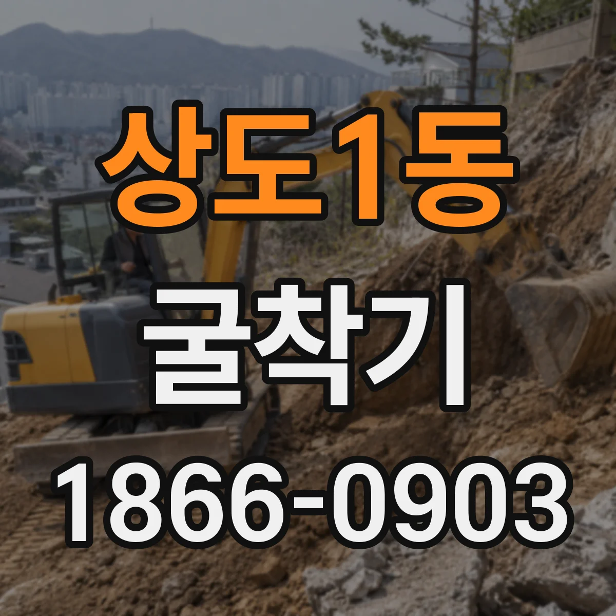 상도1동 굴착기