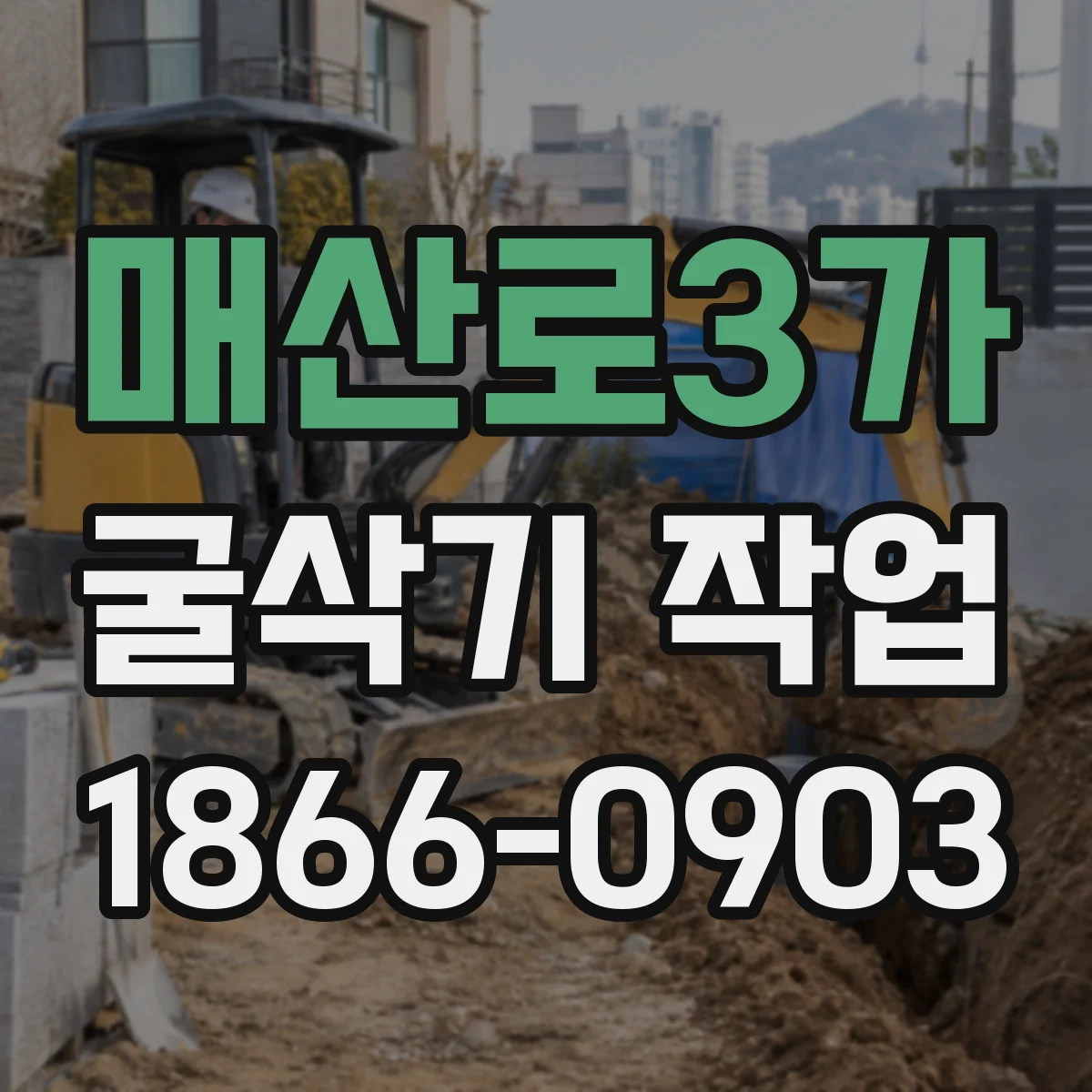 매산로3가 굴삭기 작업