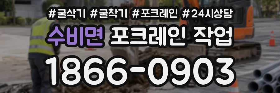 수비면 포크레인작업 상담 전화 1866-0903