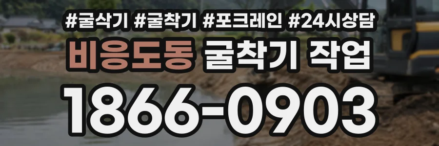비응도동 굴착기작업 상담 전화 1866-0903