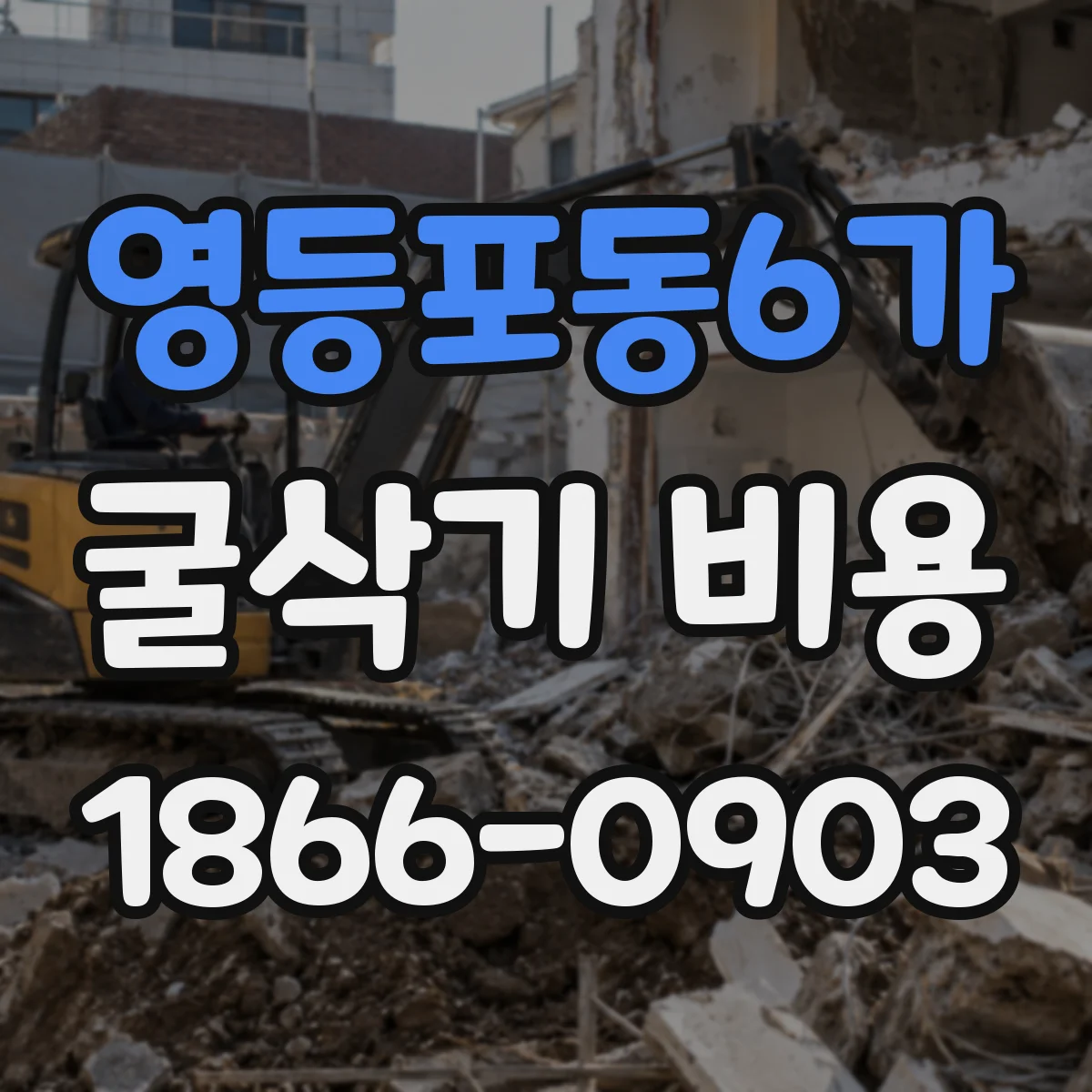 영등포동6가 굴삭기 비용