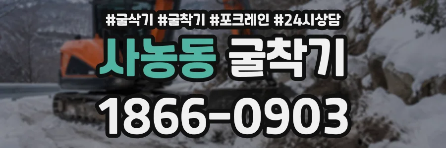 사농동 굴착기 상담 전화 1866-0903