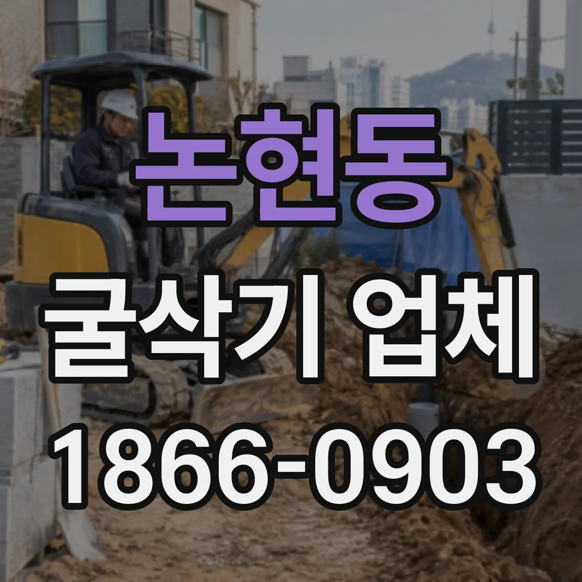 논현동 굴삭기 업체