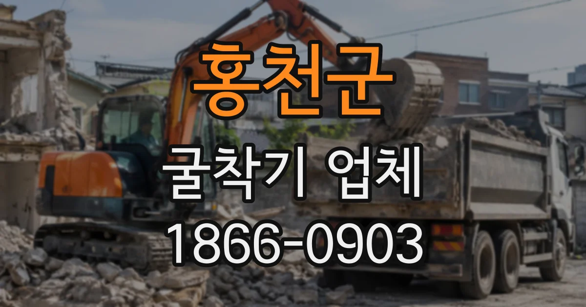 홍천군 굴착기업체