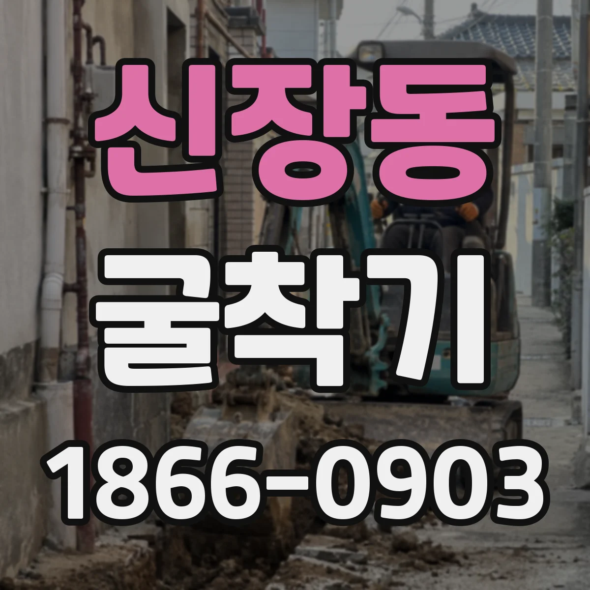 신장동 굴착기