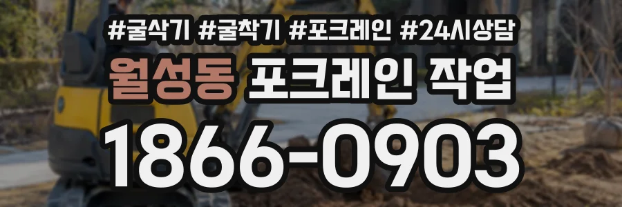 월성동 포크레인작업 상담 전화 1866-0903