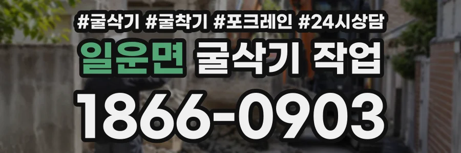 일운면 굴삭기작업 상담 전화 1866-0903