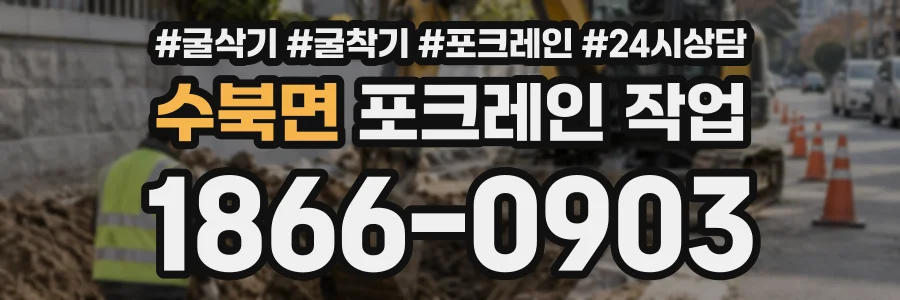 수북면 포크레인작업 상담 전화 1866-0903